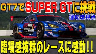 【グランツーリスモ７】超リアル！GT7でSUPER GT第2戦富士をスバルGT300で走ったら井口卓人と山内英輝になれた気がした！PS5＆T-GT2プレイ！ GT7 Part60