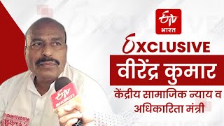 Exclusive interview with virendra kumar:केंद्रीय मंत्री वीरेंद्र कुमार ने ईटीवी भारत से खास बातचीत