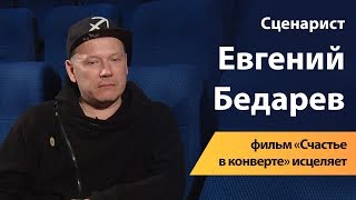 Сценарист Евгений Бедарев: фильм «Счастье в конверте» исцеляет