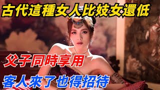 古代這種女人地位比妓女還低，父子同時享用！客人來了也得招待！【一觀奇趣】#古代历史 #古代 #历史 #历史冷知识 #历史趣闻 #历史那些事#史料未及#歷史面面觀