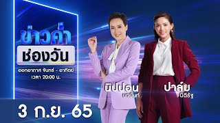 🔴 LIVE #ข่าวค่ำช่องวัน | 3 กันยายน 2565 | ข่าวช่องวัน | one31