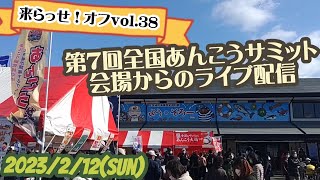 来らっせ！オフvol.38@あんこうサミット会場ライブ配信