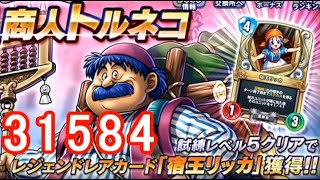 トルネコ試練の間レベル5攻略スコアポイント無課金デッキ【ドラゴンクエストライバルズエース】