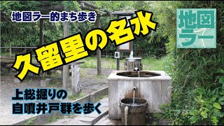 地図ラー的まち歩き　久留里の名水　～上総掘りの自噴井戸群を歩く