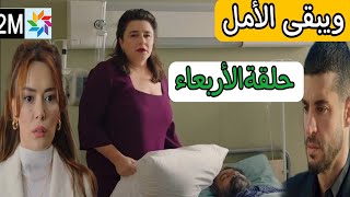 مسلسل ويبقى الأمل حلقة الأربعاء 2M