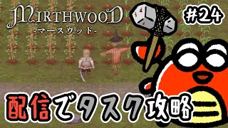 【Mirthwood】#24 配信でタスク攻略！【中世ファンタジー】