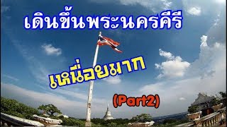 X MAX 300 พาเที่ยวเขาวัง พระนครคีรีเพชรบุรี เหนื่อยมาก (Part2) EP.95