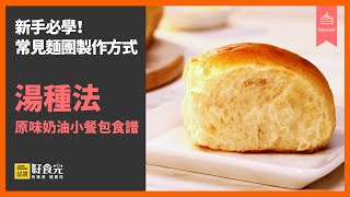 新手必學！常見麵團製作方式–湯種法(原味奶油小餐包食譜)│鍋寶好食光