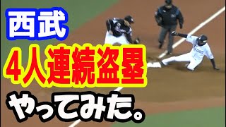 木村文紀 金子侑司 源田壮亮 秋山翔吾4選手による4連打＆4人連続盗塁!? 20190403