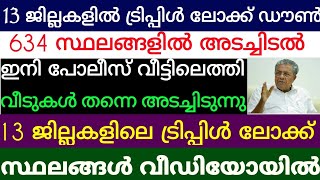 13 ജില്ലകളിൽ ട്രിപ്പിൾ ലോക്ക് ഡൗൺ സ്ഥലങ്ങൾ. വീടുകളിൽ പോലീസെത്തി  അടച്ചിരിക്കും. 634 സ്ഥലങ്ങൾ അടച്ചു.