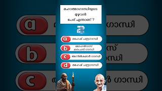 Gandhi Quiz | Gandhi Quiz 2024 | Gandhi Jayanti Quiz in Malayalam 2024 | ഗാന്ധി  ജയന്തി ക്വിസ് 2024