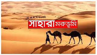 সাহারা মরুভূমি (সম্পর্কে আমরা কতটুকু জানি) | Sahara desert | Sabbir Vlogs