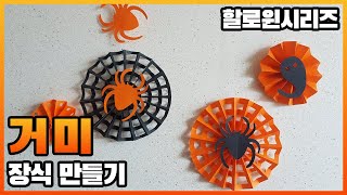 거미줄 장식 만들기, 할로윈, 할로윈 파티 / Making, Series Spider Decorations, Halloween, Halloween party