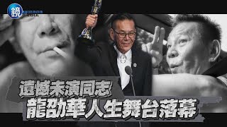 【鏡爆頭條】遺憾未演同志 龍劭華人生舞台落幕｜鏡週刊