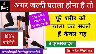 मक्खन की तरह पिघलेगी पेट की चर्बी/ Full  Body Exercise / 3 Belly fat Exercises