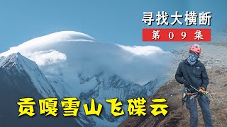 太幸运了，登山第三天遇到贡嘎主峰闪现飞碟云，领队都没怎么见过丨寻找大横断09