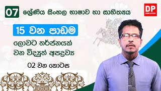 15 වන පාඩම | ලොවට තර්ජනයක් වන විද්‍යුත් අපද්‍රව්‍ය - 2 කොටස | 7 වන ශ්‍රේණිය සිංහල භාෂාව හා සාහිත්‍යය