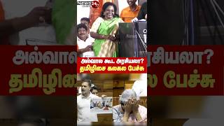 அல்வால என்ன அரசியல்? - மரணகலாய் கலாய்த்த தமிழிசை சவுந்தர்ராஜன்!  #tamilisai #annamalai #rahulgandhi