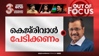 കെജ്‌രിവാൾ അസ്തമിക്കുമോ? | Arvind Kejriwal formally arrested by CBI | Out Of Focus