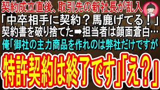 【スカットする話】契約成立直後、取引先の新社長が乱入し「中卒相手に契約？馬鹿げてる！」契約書を破り捨てた➡顔面蒼白になる担当者…➡俺「御社の主力商品を作れのは弊社だけですが特許契約は終了です