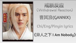 戒断反应 (Withdrawal Reaction) - 曹其浪 (GANNIX)《异人之下 I Am Nobody》Chi/Eng/Pinyin lyrics