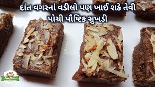 દાંત વગરનાં વડીલો ખાઈ શકે તેવી પોચી પૌષ્ટિક સુખડી બનાવતા શીખો | Sukhdi Recipe | Ragi Sukhdi Recipe