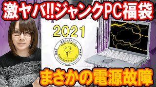 【福袋】まさかの電源故障!!3000円ジャンクPC福袋 秋葉原ラジオデパート【2021】