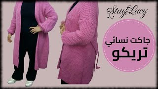 جاكت تريكو طويل بكم ساقط 2023|||اوفر سايز|| ترند|\\\\Knitting long jacket--so easy