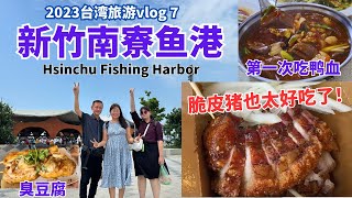 新竹南寮鱼港 Hsinchu Fishing Harbor 2023台湾旅游vlog 7 #波光市集 #南寮鱼港 #新竹美食