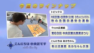 こんにちは　中央区です（Vol.382 平成27年9月27日から10月2日放映）