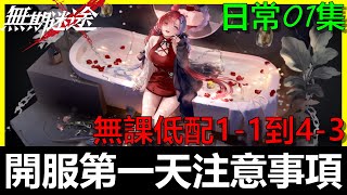 【無期迷途】日常第1集Day01｜無課低配1-1到4-3速通攻略！