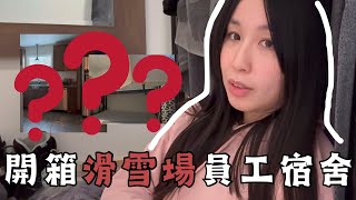 🇨🇦滑雪教練日常vlog  滑雪場工作包住宿，雪票和裝備？