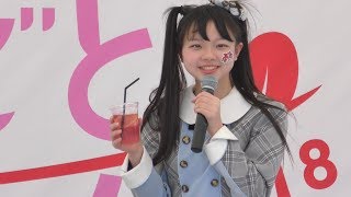 20180421 AKB48チーム8 奥本陽菜「春のまるごとグルメフェスタ2018」スペシャルステージ第1部