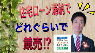 住宅ローン滞納で即、競売になるの⁉︎