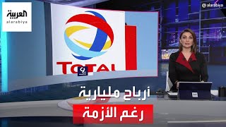 رغم أزمة الوقود.. توتال إنرجي الفرنسية تسجل أرباحا بقيمة  6.5 مليار دولار