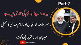 سر علامہ ڈاکٹر محمد اقبال اور امام مہدی کا تخيل