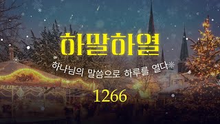 20250117/하.말.하.열/1266째 묵상/김광덕 담임목사(여의도순복음소하교회)