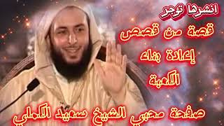 قصة من قصص إعادة بناء الكعبة للشيخ سعيد الكملي #محبي_الشيخ_سعيد_الكملي#cheikhs #المغرب  #religion