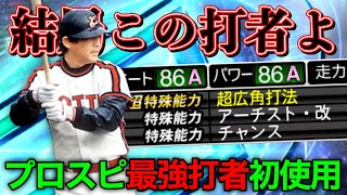 結局この打者なんよwプロスピAを代表する最強右打者を恥ずかしながら初使用します！笑【プロスピA】