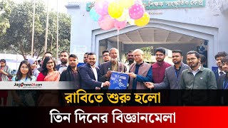 রাবিতে তিন দিনব্যাপী বিজ্ঞানমেলা শুরু | Rajshahi University | Jago news