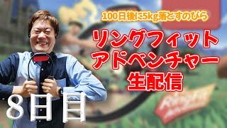 リングフィットアドベンチャー配信　8日目【100日後に5kg落とすのびら】