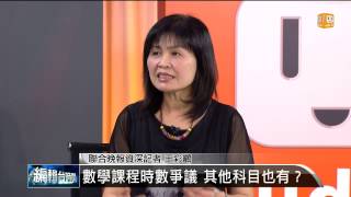 【2014.06.04】編輯台時間(4)數學課程時數爭議 其他科目也有？ -udn tv