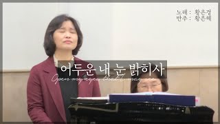 어두운 내 눈 밝히사ㅣ소프라노 황은경ㅣ조이앤그레이스