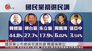 國民黨總統初選民調 韓國瑜44.805%勝出 2019-07-15 IPCF-TITV 原文會 原視新聞