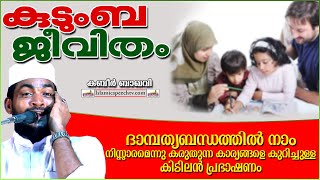 കുടുംബജീവിതത്തെ കുറിച്ചുള്ള കബീർ ബാഖവിയുടെ പ്രഭാഷണം | ISLAMIC SPEECH MALAYALAM 2020 | KABEER BAQAVI