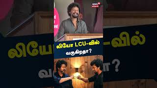 லியோ LCU-வில் வருகிறதா? | Logesh Kanagaraj