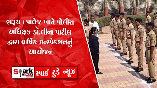 ભરૂચ : પાલેજ ખાતે પોલીસ અધિક્ષક ડૉ.લીના પાટીલ દ્વારા વાર્ષિક ઇન્સ્પેકશનનું આયોજન 2022 |