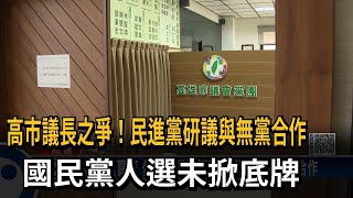 高市議長之爭！民進黨研議與無黨合作　國民黨人選未掀底牌－民視新聞