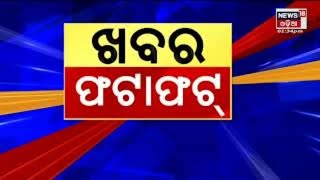 Speed News | Khabar Fatafat | ଖବର ଫଟାଫଟ୍ |Today Top News | Odisha News | News18