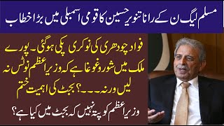 PMLN Rana Tanveer Hussain Big Speech In National Assembly |